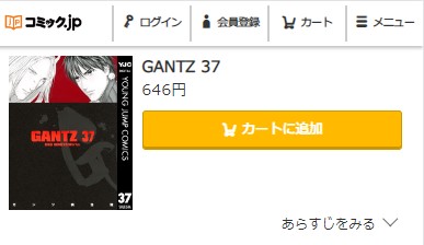 GANTZ　最終回ネタバレ　37巻無料　コミック.jp